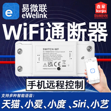 易微联wifi模块智能开关手机远程控制天猫hilink小爱同学语音控制