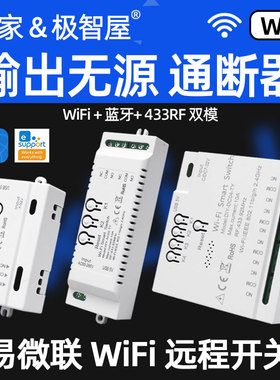 7-32V易微联WiFi通断器远程开关单元门卷闸门4路1路控制器点动