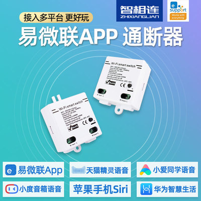 易微联WiFi智能开关通断器