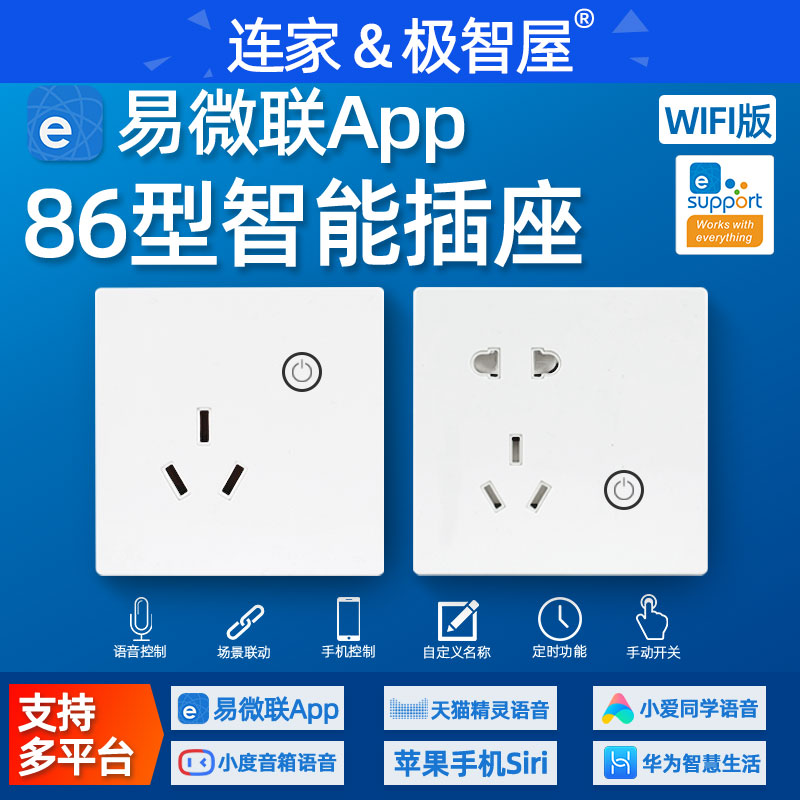 智相连易微联WiFi版面板智能插座