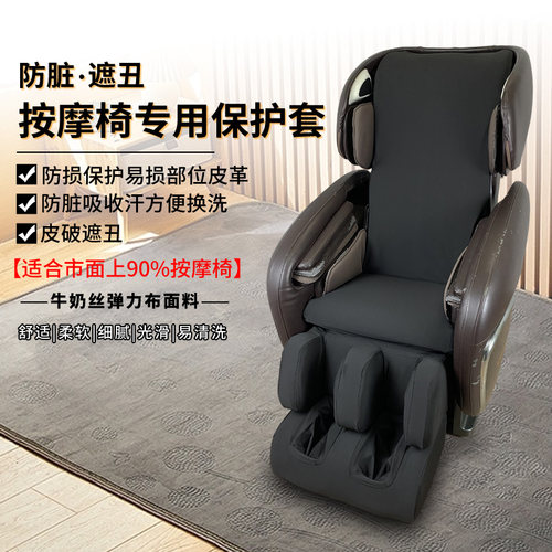 乐尚按摩椅防脏保护套翻新遮丑