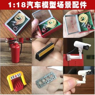品车汇—1:18停车场景模型配件 手工DIY仿真迷你消防场景工具消防