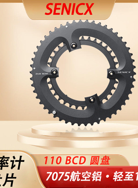 SENICX驭勇通用功率计轻量化分体盘片110BCD自行车公路山地车