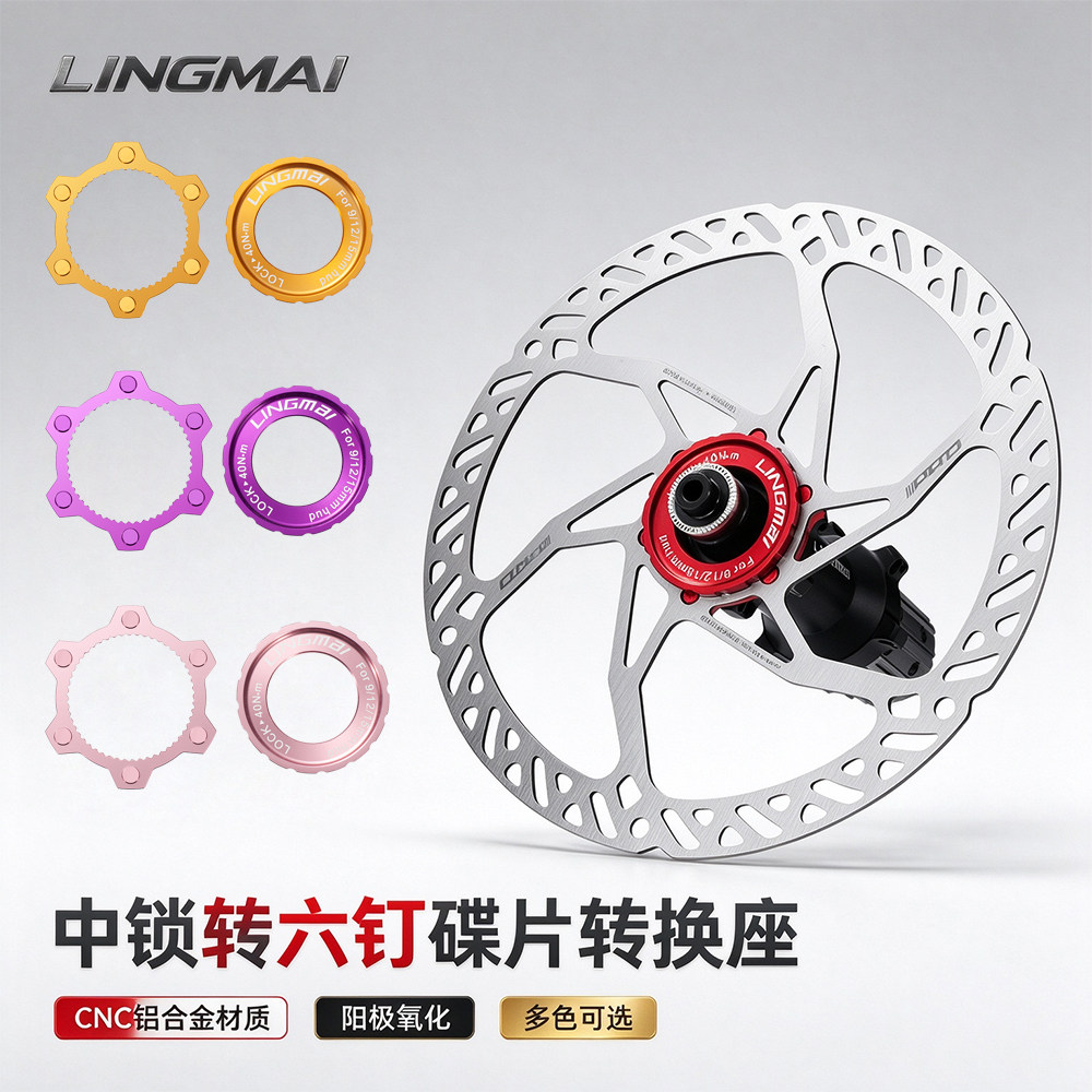 LINGMAI中锁转六钉碟片转换盖自行车花鼓零件6钉中锁盖中央锁紧