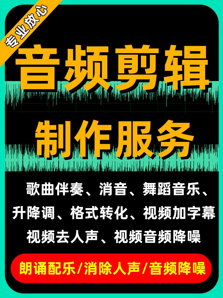 音乐剪辑音频制作歌曲修音伴奏降调消音提取mp3舞蹈录音降噪编辑