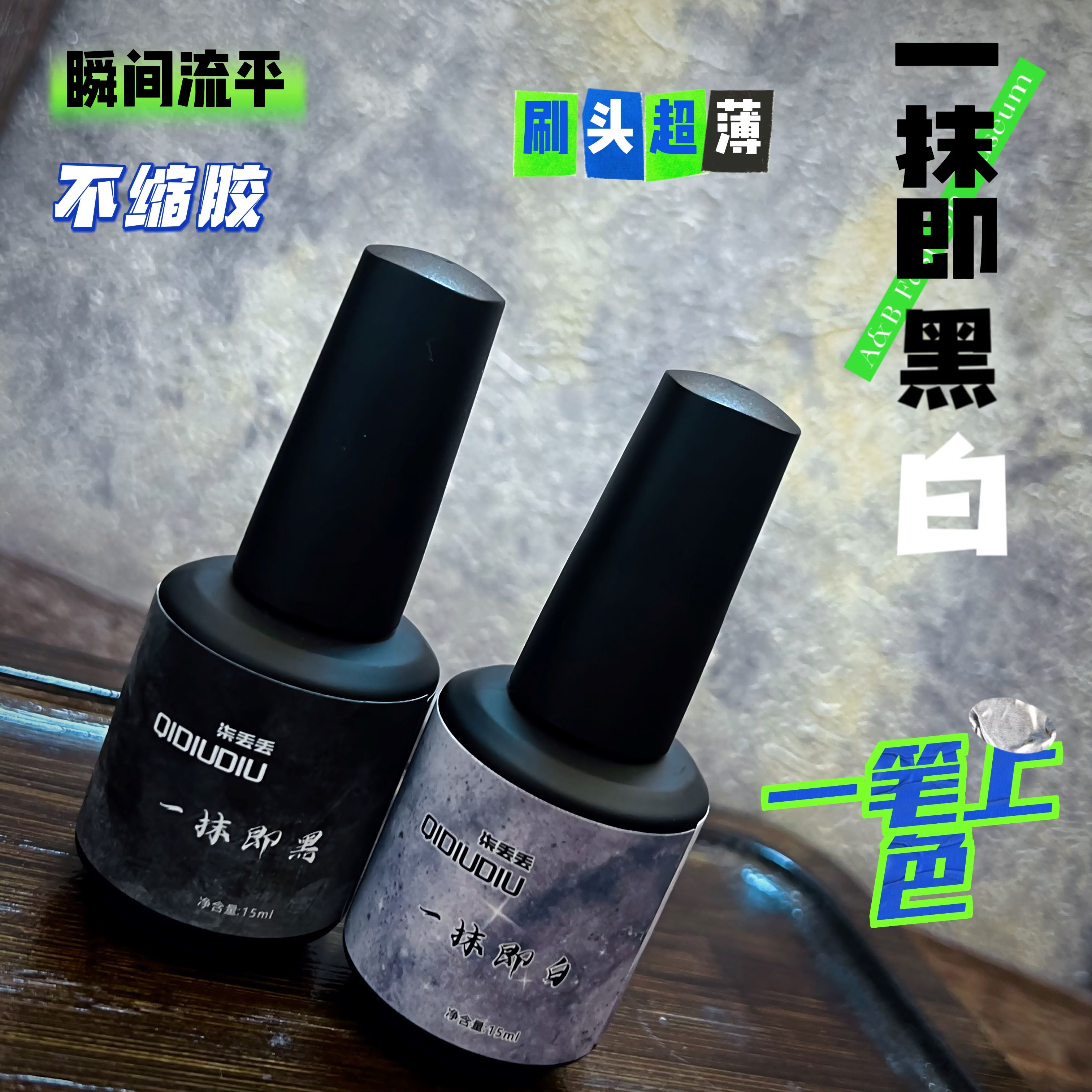 QIDIUDIU-一抹即黑一抹即白15ml