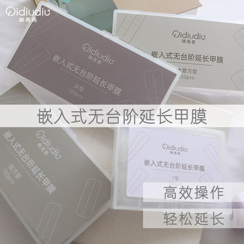 柒丢丢--嵌入式无台阶延长甲膜