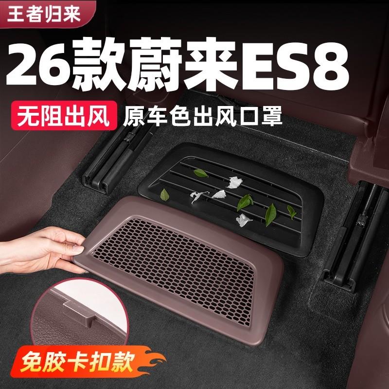适用26款蔚来ES8座椅下出风口罩空调防尘防堵车内饰改装用品配件
