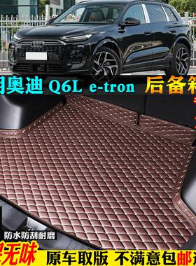 专用26/2026款奥迪q6letron汽车后备箱垫尾厢背子全包围q6l etron