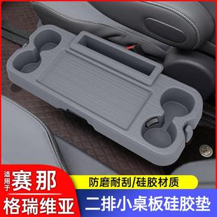 适用于塞纳赛那中控储物垫格瑞维亚硅胶中排小桌板防滑垫二排用品