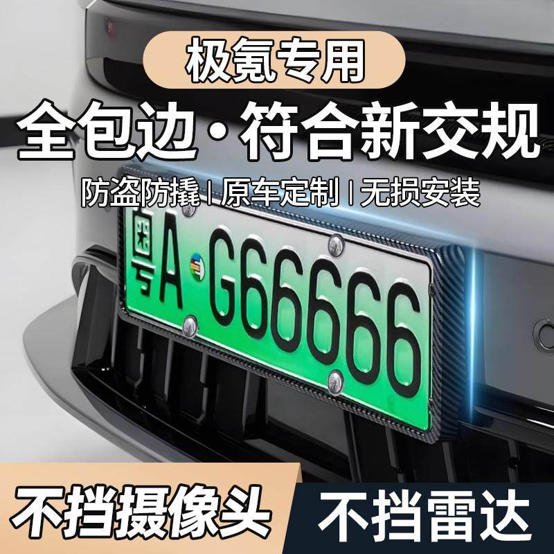 25款极氪7X 001 007 009 X新能源车牌保护框牌照框车牌框车牌架套