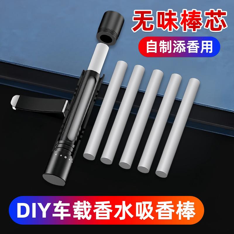 出风口无味香薰棒替换芯自加香水车载扩香散发器挥发棉棒空瓶自装