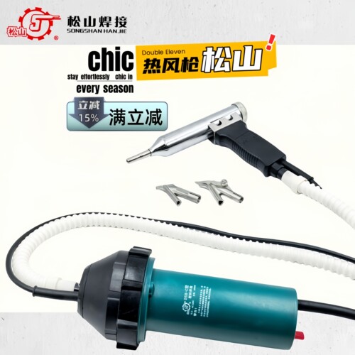 松山1080W调温塑料焊枪
