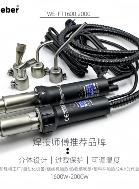 台湾weeber威也WE-FT16002000W调温外接风机珍珠棉绕线机加热风枪