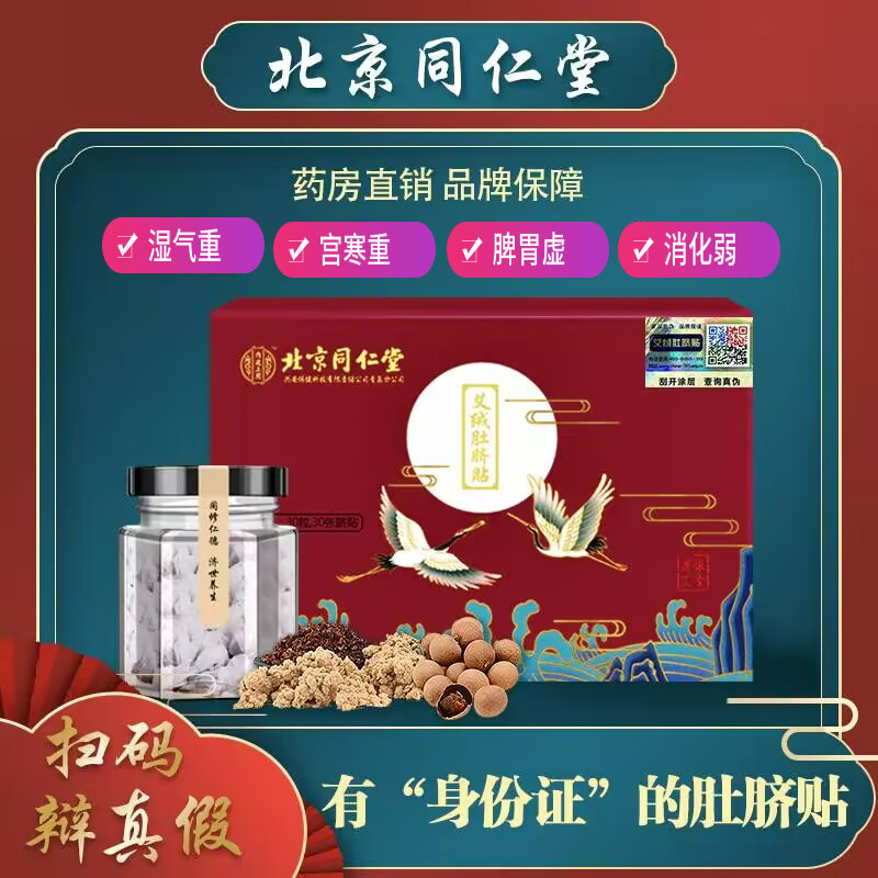 北京同仁堂艾草肚脐贴艾脐贴艾灸艾绒去寒湿除湿气祛湿调理身体