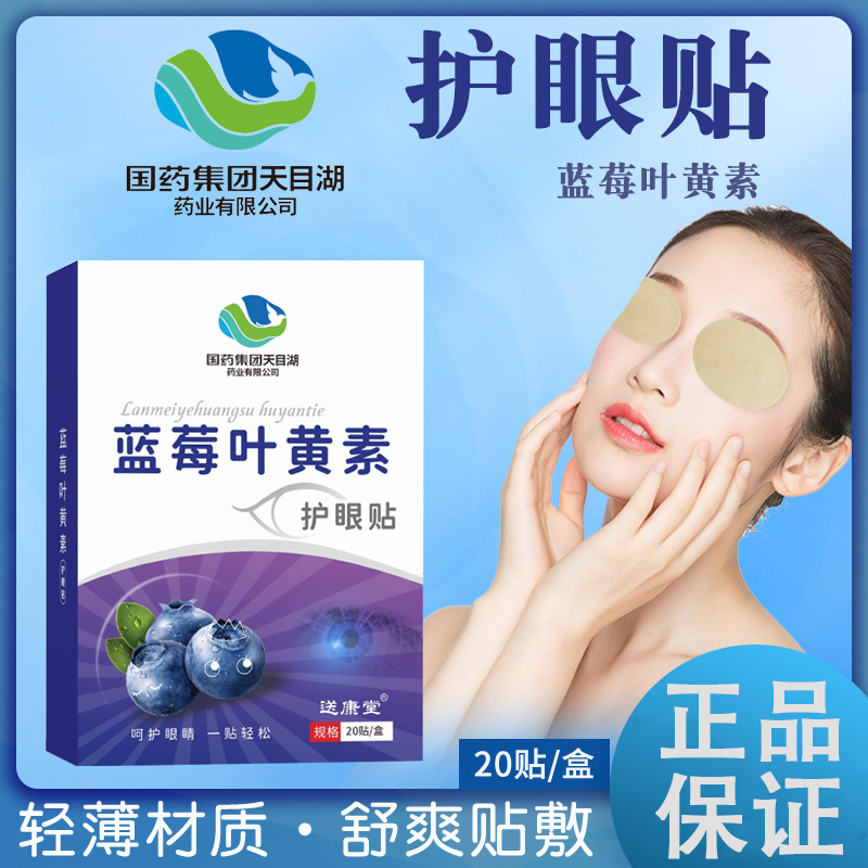 叶黄素国药集团天目湖蓝莓护眼贴