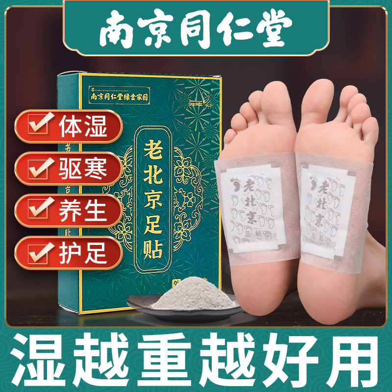 同仁堂正品老北京足贴清湿贴脚贴非去湿气祛湿祛寒艾草艾叶艾灸贴