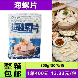 包邮早亲人海螺片300g/包速冻螺片冷冻海鲜半成品火锅刺身商用批