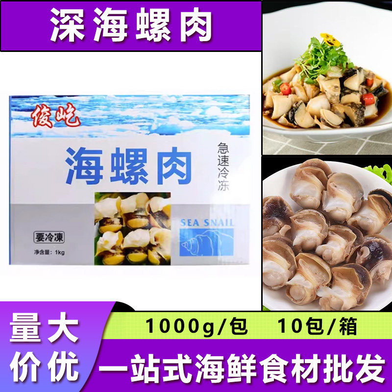 深海螺肉1kg去壳去脏螺头大螺肉