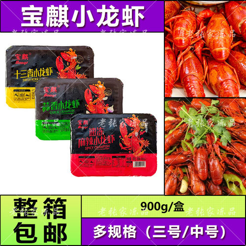 宝麒小龙虾900g十三香/蒜香/麻辣/清水小龙虾小吃宵夜商用批量