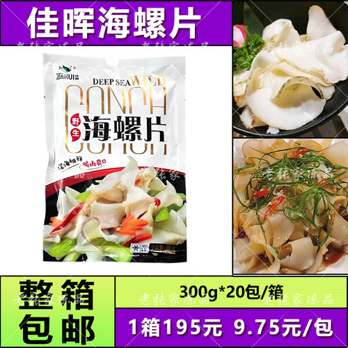 佳晖海螺片300g*20包中餐冷冻海鲜捞汁小海鲜火锅香螺片批量发