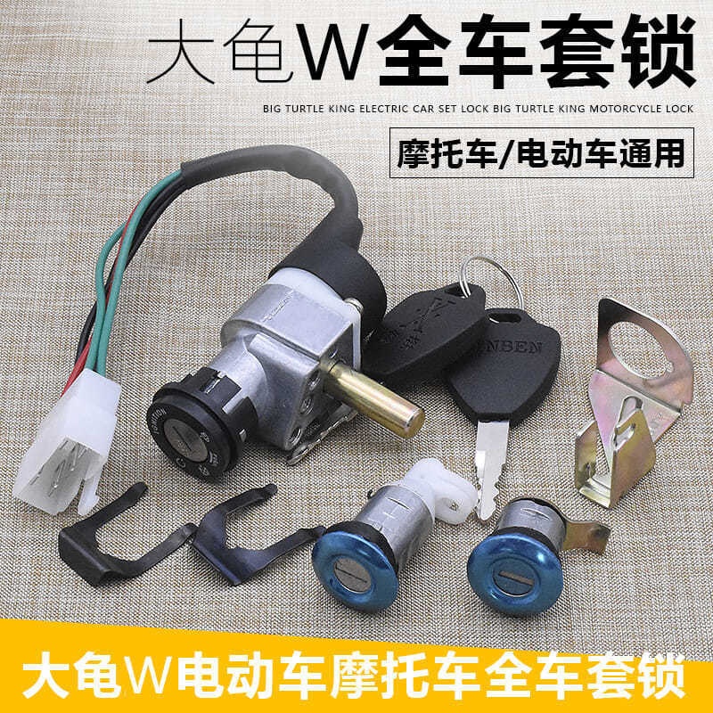 踏板摩托电动车大龟电源电门锁全车套锁1/2/3代坐垫锁龙头配件
