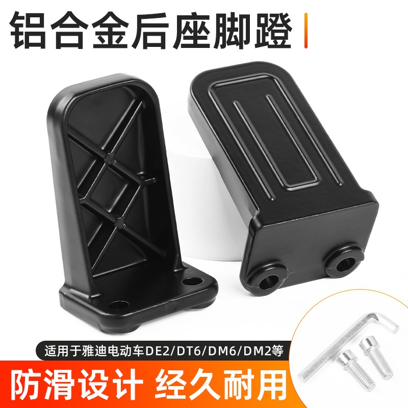 国标电动车脚踏板DE2/DT6铝合金后置脚蹬适用台铃DM6/DE8改装