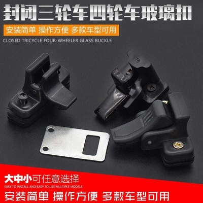 电动车玻璃扣三轮车玻璃卡子全棚半蓬车封闭式四轮车窗户玻璃
