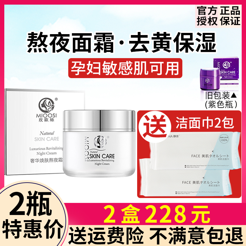 2盒正品玫欧丝熬夜霜面霜mioosi