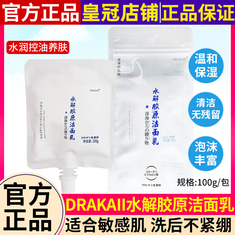 许雅妍静奈DRAKAII洗面奶水解胶原洁面乳保湿卸妆深层清洁毛孔温-封面