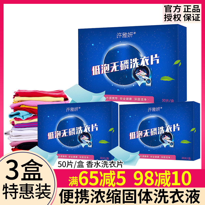 3盒装 许雅妍衣管家净衣洗衣片香水低泡浓缩固体洗衣液无荧光剂磷
