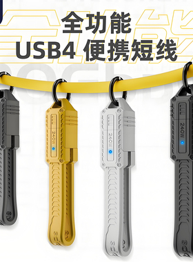 全功能8K USB4 PD240W充电线80Gbps雷电数据线便携可收纳带挂扣式