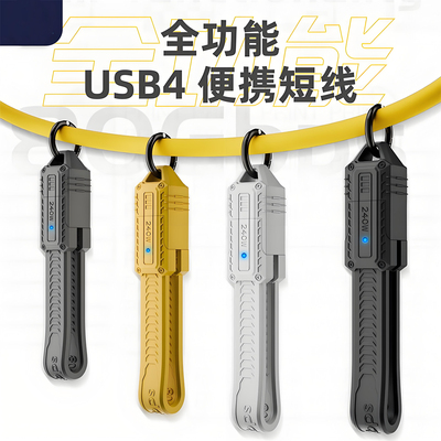 全功能8K USB4 PD240W充电线80Gbps雷电数据线便携可收纳带挂扣式