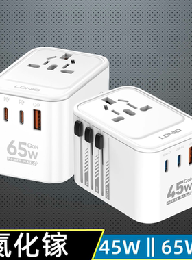 全球通旅游充电器转换插头氮化镓45W/65W多国宽电压通用电源插座