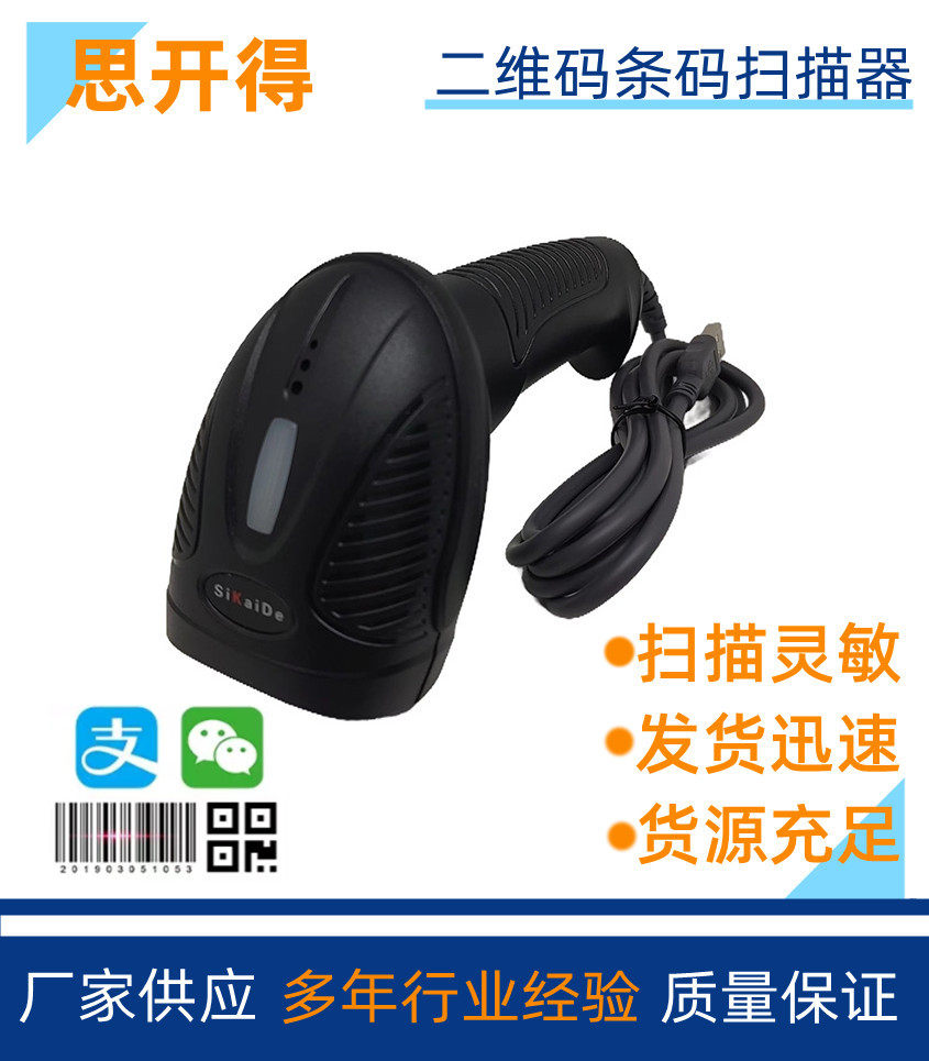 思开得二维码一维码有线扫描枪