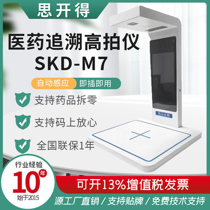 药品追溯码扫描仪SKD-M7专用设备一体机高拍仪批量扫描器医院专用
