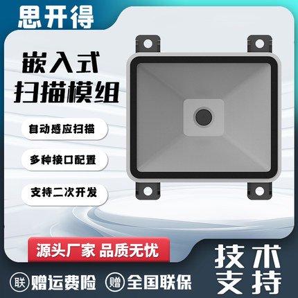 嵌入式一维二维扫描模组SKD-1604高性能固定式激光雕刻码自感应
