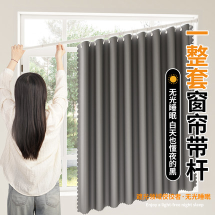 全遮光窗帘布免打孔安装伸缩杆一整套新款卧室飘窗防晒隔热遮阳帘