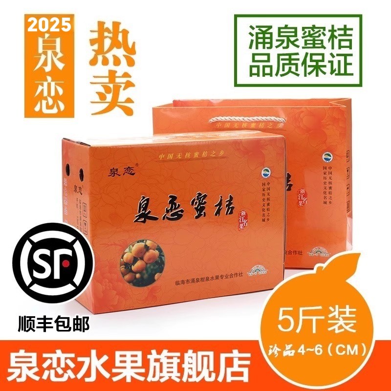 【天下一奇】 2025新桔上市 泉恋涌泉宫川蜜桔 新鲜橘子 黄岩蜜橘,水产肉类/新鲜蔬果/熟食,桔子,淘宝优惠券,粉丝福利购,淘宝优惠卷