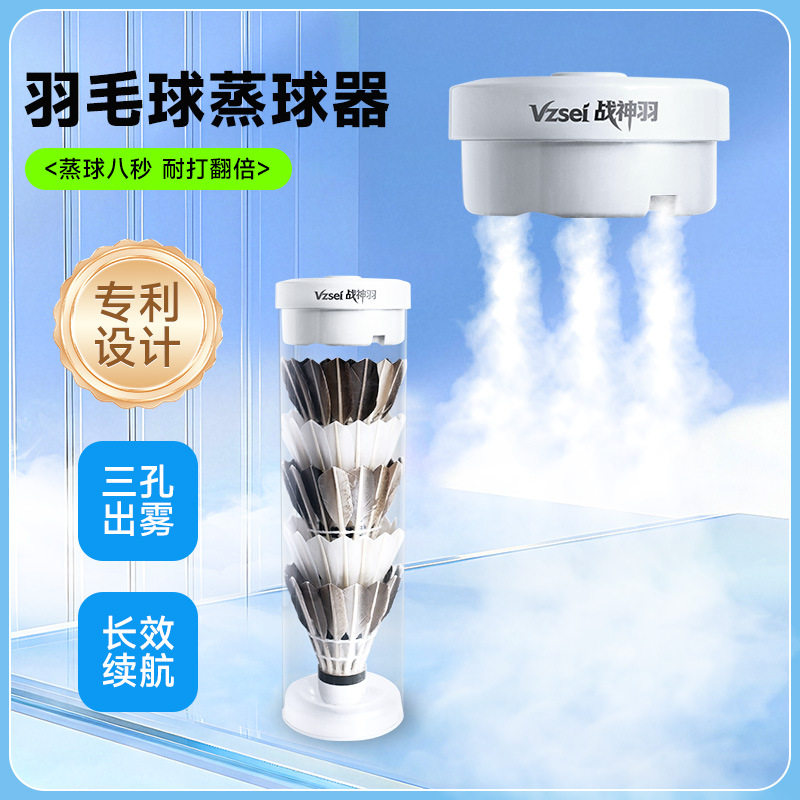 Vzsei/战神羽迷你便携羽毛球蒸球器加湿器充电蒸汽机耐打神器熏球
