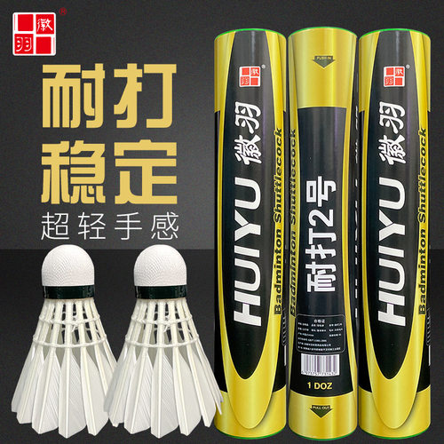 徽羽耐打2号羽毛球飞行稳定耐打鹅单边比赛训练12只装专业耐打