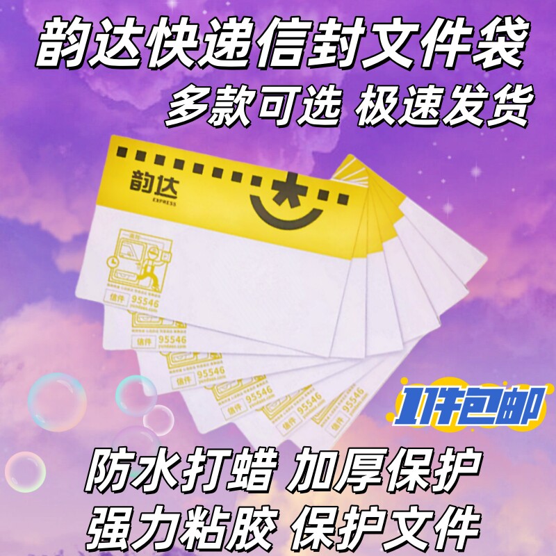 韵达快递速递信封硬壳加厚防水打蜡快递袋文件袋带红丝500个批发