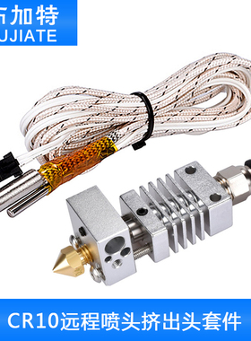 3D打印机配件CR10远程喷头挤出机加热打印头挤出头加热块喷嘴一体