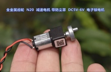 全金属齿轮 N20 精密减速电机 带防尘罩 DC5V-6V 电子锁电机