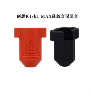 创想Creality3D打印机K1/K1 Max加热块硅胶保温套耐高温保护套