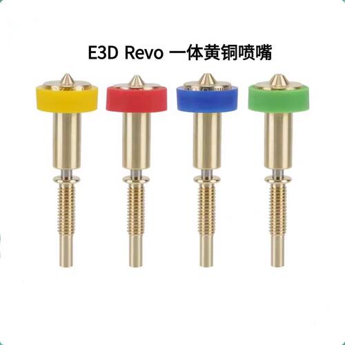 3D打印机配件E3DRevo一体黄铜喷