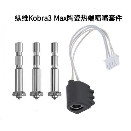 纵维Kobra3Max陶瓷热端加热组件