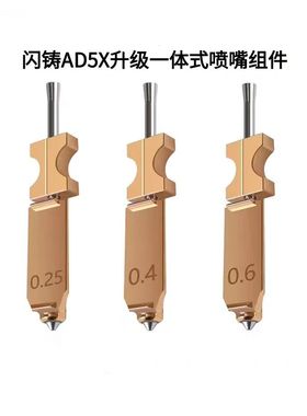 闪铸Flashforge AD5X升级款一体硬化钢喷嘴组件耐高温快拆喷头