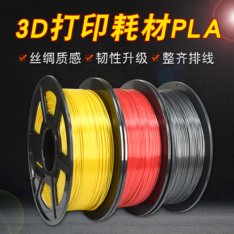 3D打印机耗材PLA1.75mm 耗材丝绸FDM 3D打印材料1KG 高光泽韧性