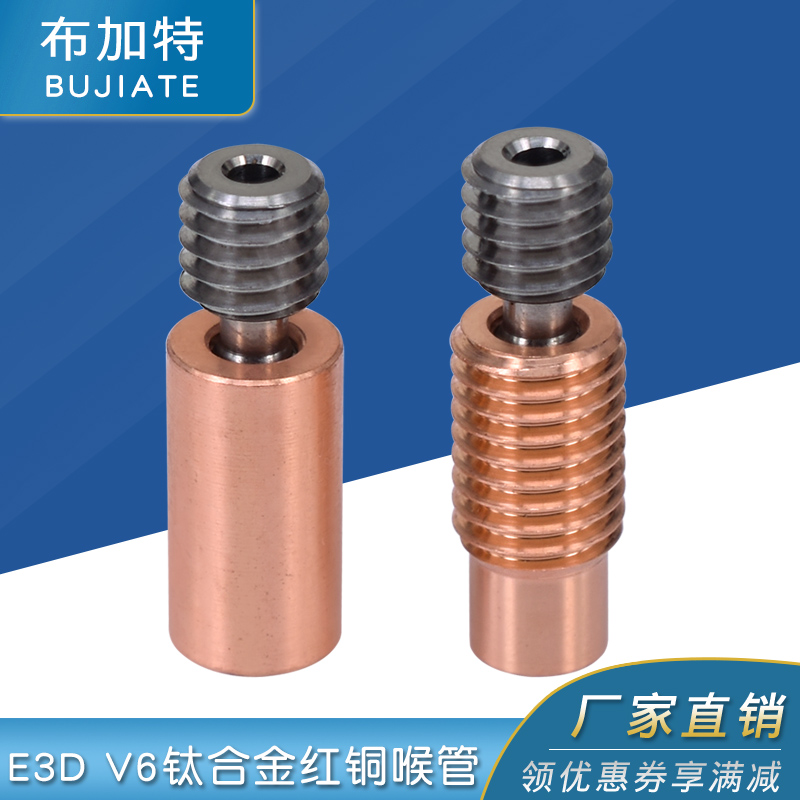 3D打印机配件 E3D V6钛合金红铜喉管 全金属耐高温 M7螺纹DIY套件